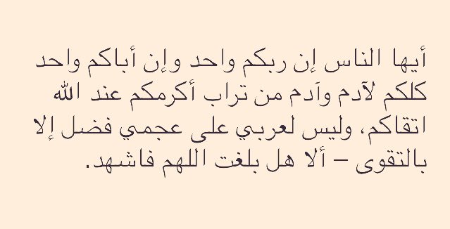 تأم لات قرآنية On Twitter كانت هذه الكلمات من خطبة الرسول صلى الله عليه وسلم في حجة الوداع Https T Co 3nyfauhtc4 Twitter
