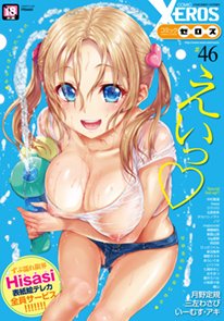 表紙を担当させて頂いたCOMIC X-EROS #46 のゼロプレ用に夏コミで頒布した「えりな様のレンアイ研究会。」サイン本3冊提供させて頂きましたので宜しければご応募お願い致します(*'▽')
9月26日当日消印有効です。 