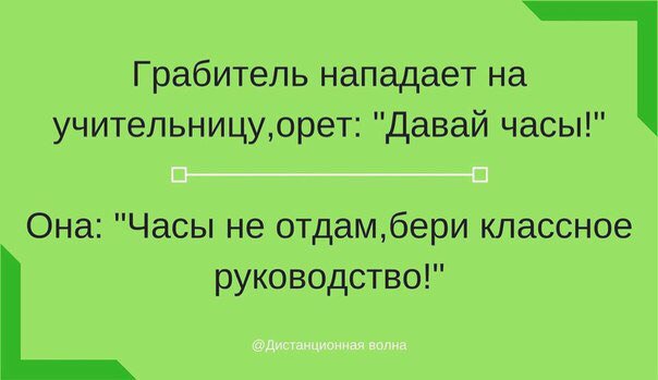 настаўніцкі жарт не зразумець нікому акрамя настаўнікаў )