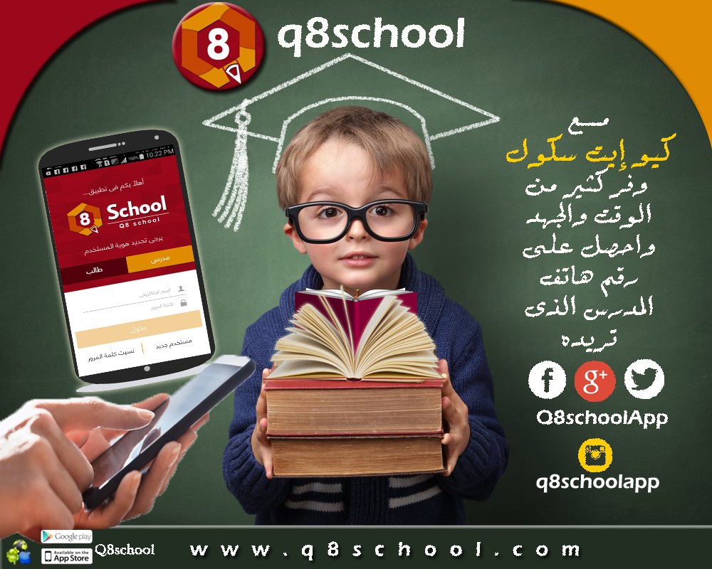 Q8schoolApp's tweet photo. #كيو_ايت_سكول #تطبيق على هاتفك تطبيق لا غني عنه للمعلمين والطلاب وأولياء الأمور
#Q8school
#مدرسين https://t.co/sPziiQ6Xe9