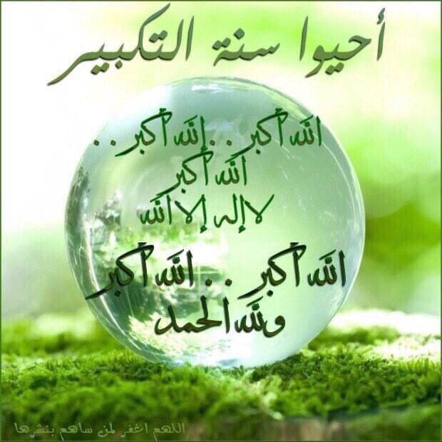 hnn33mm's tweet photo. #احيو_سنه_التكبير
كبروا ليبلغ تكبيركم عنان السماء
كبروا فان الله عظيم يستحق الثناء
الله اكبر الله اكبر لااله إلاالله https://t.co/3MNB1Shsq4