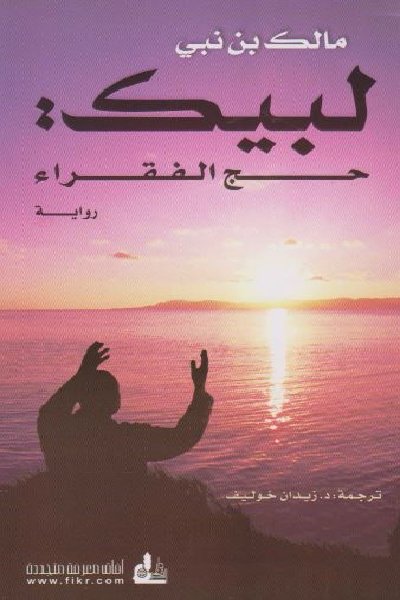 #كتاب_جزائري 

@AsimCule يقترح قراءة #رواية.. '#لبيك_حج_الفقراء' لـ #مالك_بن_نبي 

للتحميل kutobpdf.com/2016/01/pdf_16…