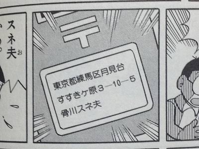 Kdt3 スネ夫の住所って練馬区なのか ドラえもんの舞台って 練馬区だったのか T Co Pzpsfvouyq Twitter