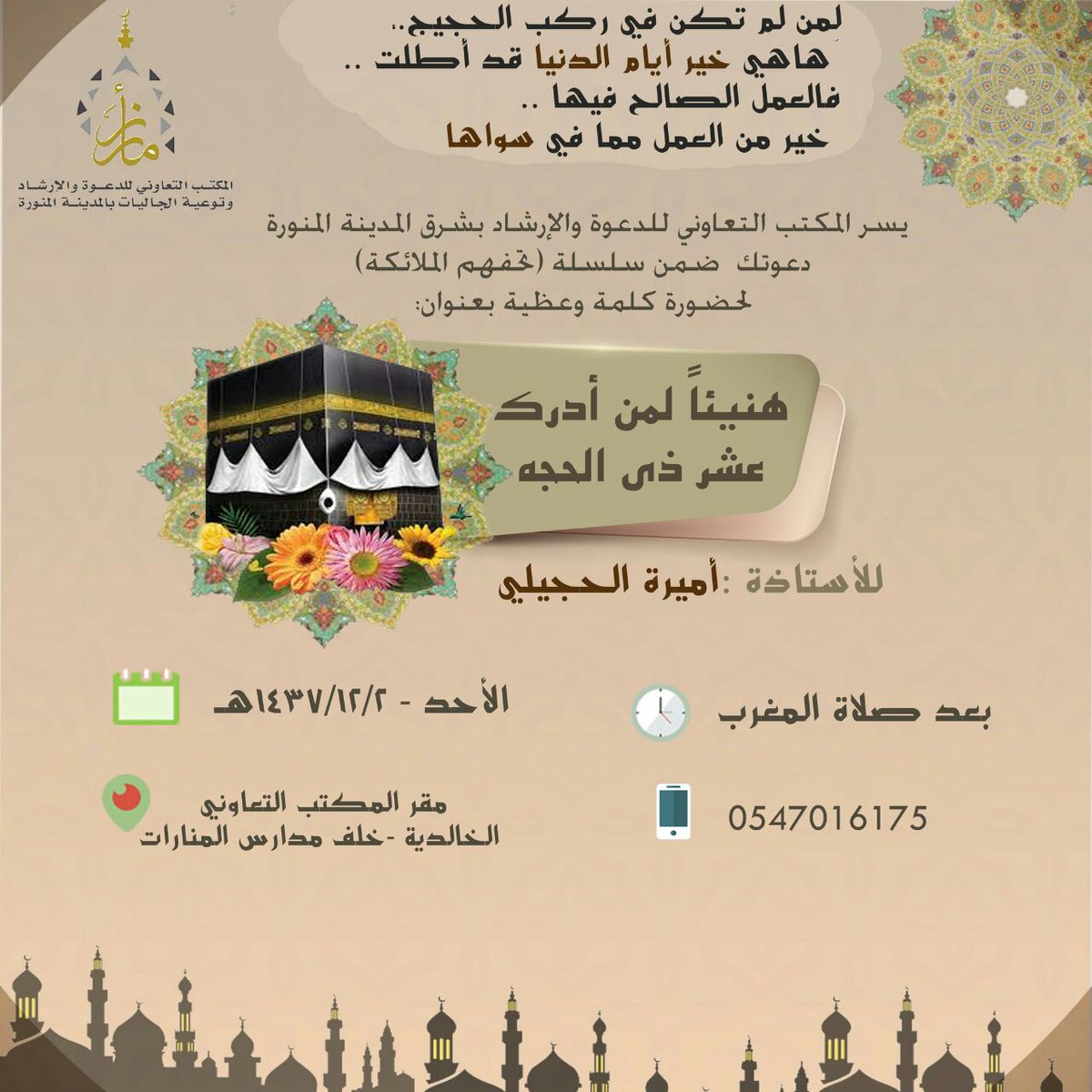 aboosamah31's tweet photo. للنساء 
مغرب اليوم الاحد٢-١٢
هنيئا لمن ادرك عشرذى الحجة
أ.اميرةالحجيلي
مقر المكتب التعاوني الخالدية #المدينة_المنورة https://t.co/SF0QEbO7v3