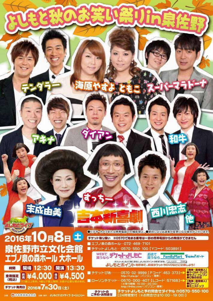 よしもとお笑いまつり  in泉佐野 大阪/よしもとお笑い祭りin泉佐野】10/8(土)13:30開演 泉佐野市立文化