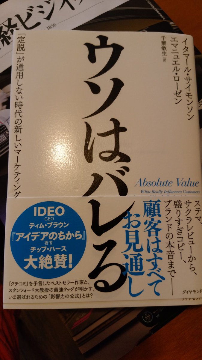 ウソはバレる-「定説」が通用しない時代の新しいマーケティング著者：スタンダード大学教授イタマール・サイモンソン　・ブランドは質の判断基準とは言えない・過去の満足度は購入判断に重要でない。→影響力ミックスPOM 「感心」を生み出そう。