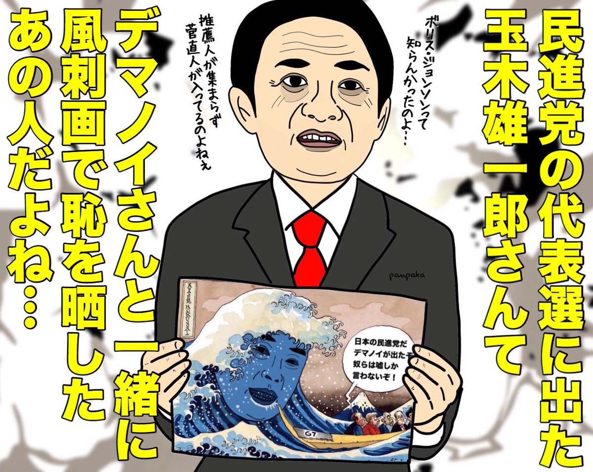 Uzivatel パンパカ工務店 Na Twitteru 民進党代表選 窮地の玉木雄一郎氏 毒まんじゅう 食らい滑り込み参戦 前原誠司氏は仇敵に支援要請 余裕の蓮舫氏はニッコリ 産経ニュース T Co Mthomyoh3x 菅直人にオザーさんて そして蓮舫