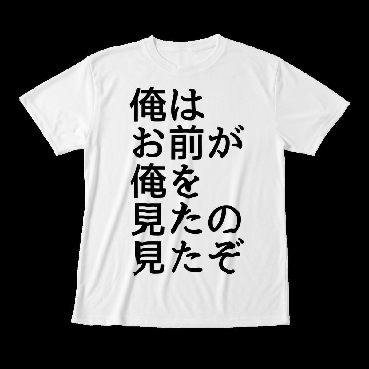 Alpha アルファ ツ Aiueo700さんの名言 俺はお前が俺を見たの見たぞ をデザインしました Tシャツ ステッカー スマホケースのラインナップです