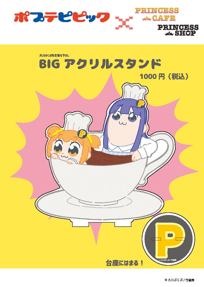 プリンセスカフェ ショップ総合 En Twitter ポプテピピック プリンセスカフェ ショップ 新商品情報 大川ぶくぶ先生 描き下ろし Bigアクリルスタンド 9 7発売決定 1000円 税込 池袋カフェ及び大阪 名古屋 札幌 福岡の各ショップにて販売します