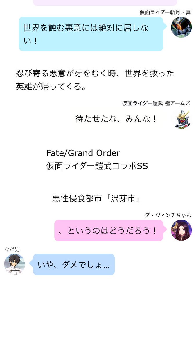 モス サン على تويتر 思い付きと勢いとお遊びで作りました 虚淵さん監修でこないかなぁ 希望 Ssの内容は冗談です また 本編につきまして 制作の予定はありませんので あしからず 笑 Fatego Line風ss 嘘予告 仮面ライダー鎧武