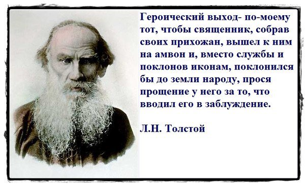 Толстого называют величайшим. Лев Николаевич толстой о церкви и религии. Лев толстой о церкви и религии цитаты. Толстой о Боге. Цитаты л н Толстого.
