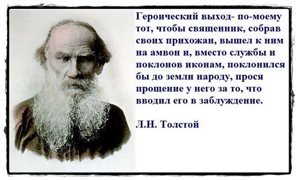 Лев толстой ответил. Лев Николаевич толстой о церкви и религии. Лев толстой о церкви и религии цитаты. Толстой о Боге. Цитаты л н Толстого.