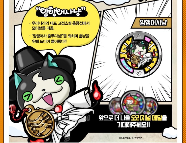 妖怪ウォッチ 韓国限定メダル「暗行御史ニャン」登場！Yotunesで韓国の