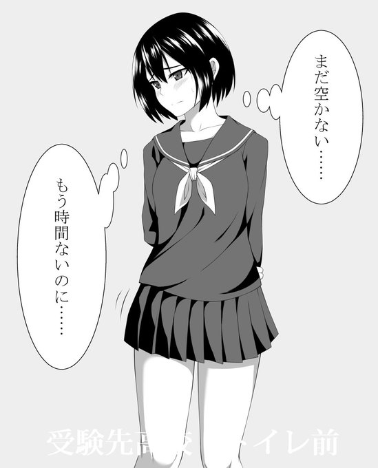 受験先で試験前にトイレに行くJC(続くかは不明) 