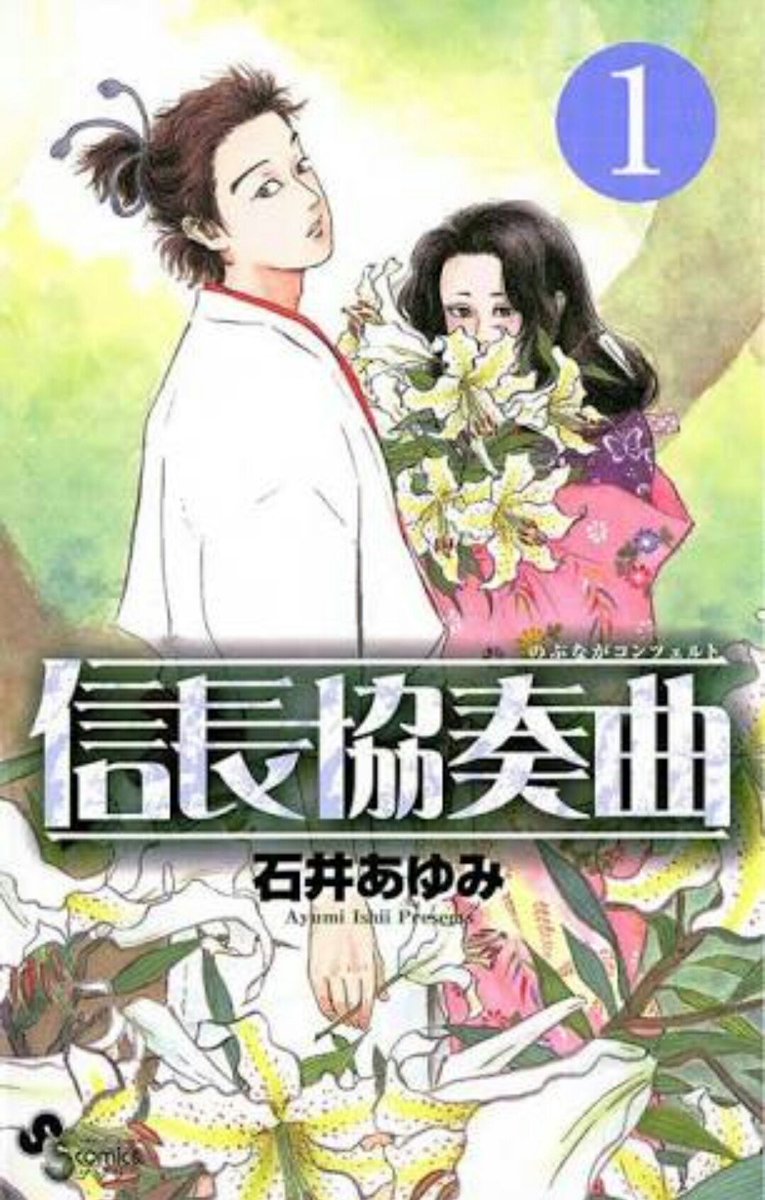 あき Pa Twitter 面白かった漫画紹介します 日本の歴史になんの興味もない主人公が 戦国時代にタイムスリップしてしまう そこで出会った本物 の織田信長に顔がそっくりで 体の弱い自分に変わって織田信長として生きてくれと頼まれてしまう 漫画 信長協奏曲