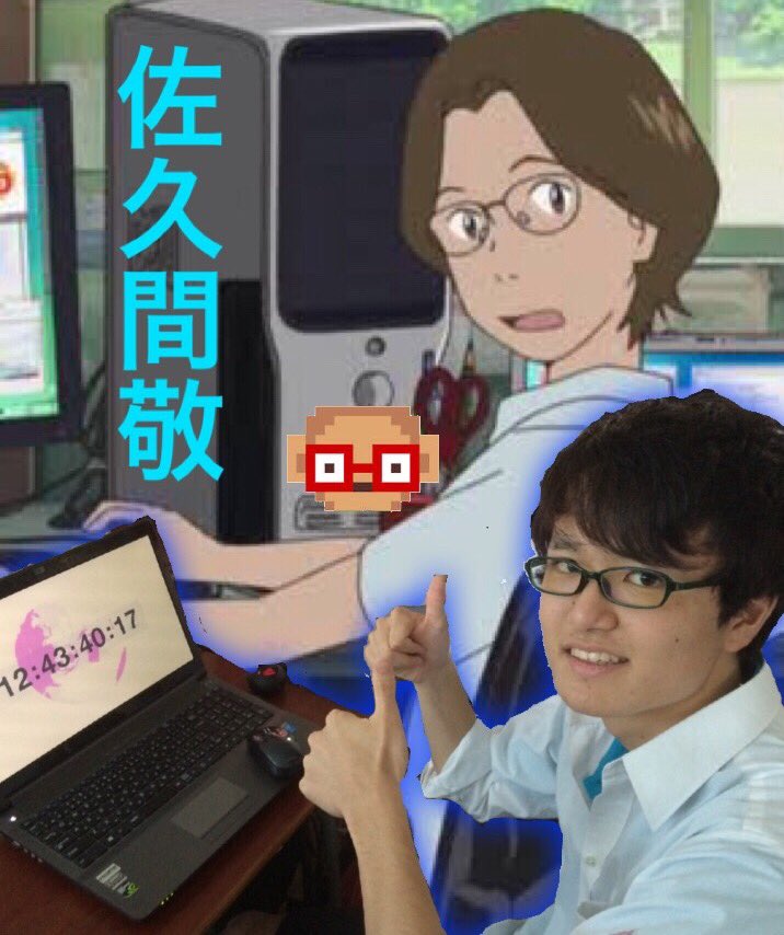 サマーウォーズ 船橋東3g No Twitter 佐久間敬 演 小山凛太朗 健二の友達 Ozに関する知識は人一倍で情報収集で健二達をサポートする