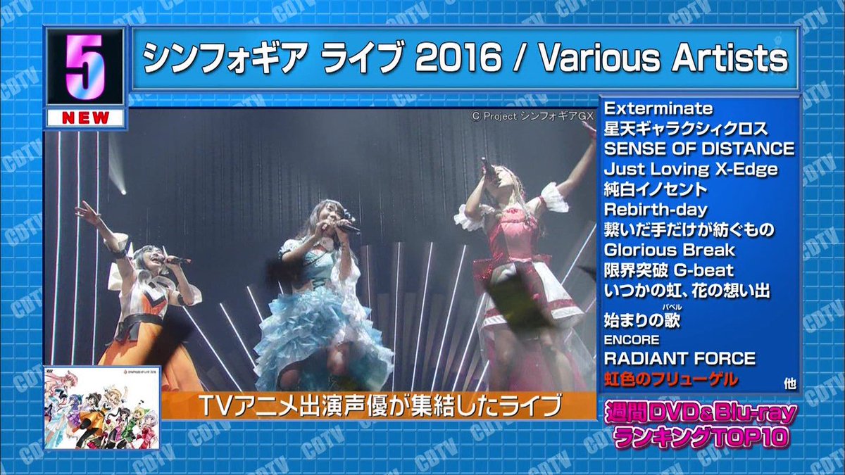 味噌煮込み Countdown Tv 週間dvd Blu Rayランキング 第5位 シンフォギアライブ16 虹色のフリューゲル Cdtv