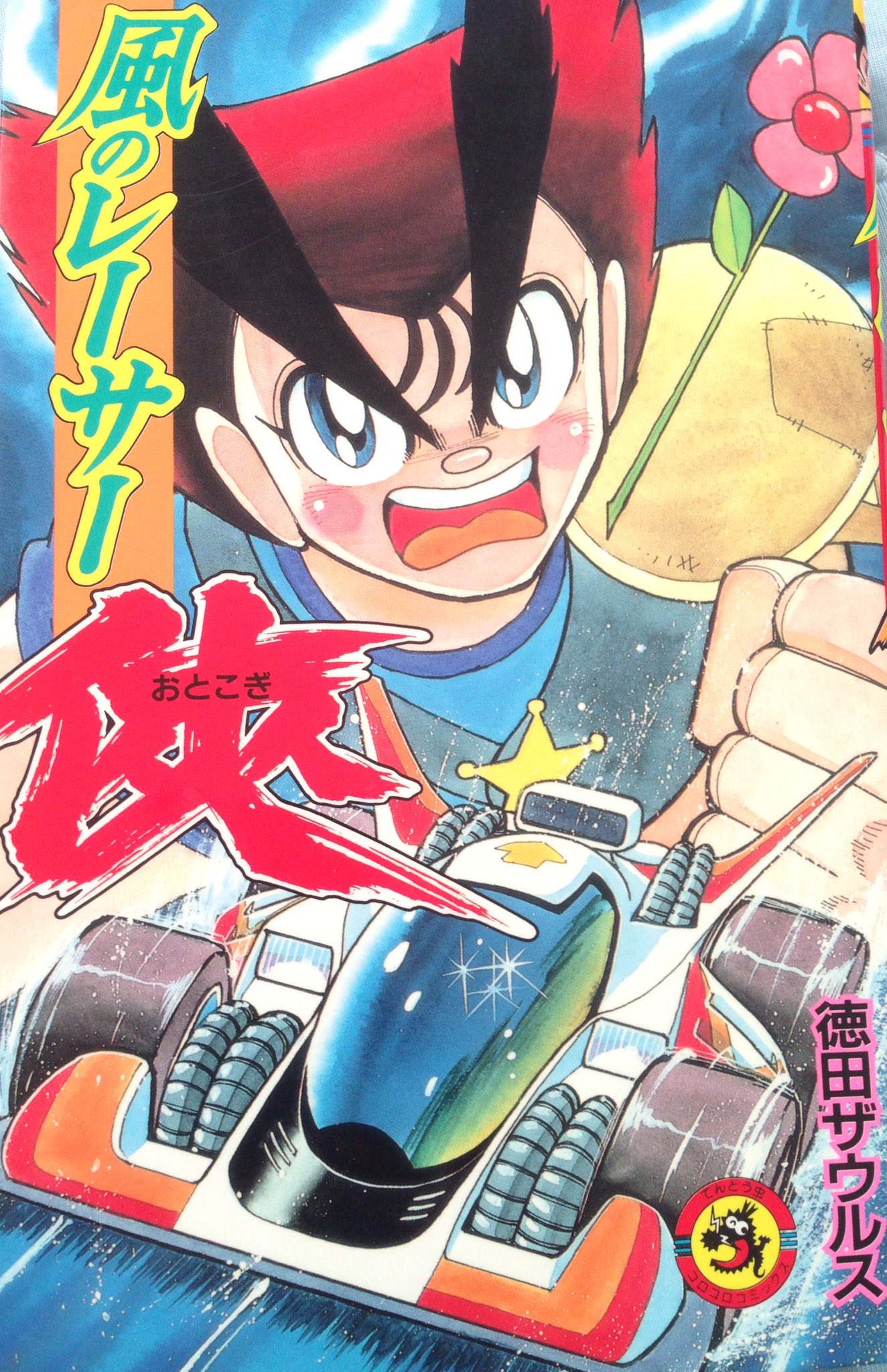 風のレーサー侠 (てんとう虫コミックス) | 徳田 ザウルス |本