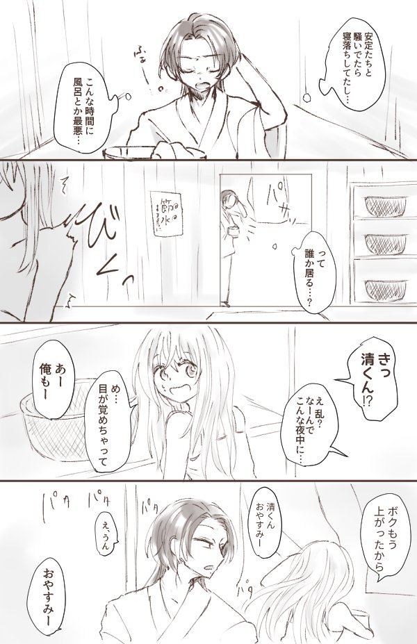 @toukenBLTL 【乱へし/ほのかに香るやましいネタ注意】清光くんと乱へし本丸の夜ふけの風呂 