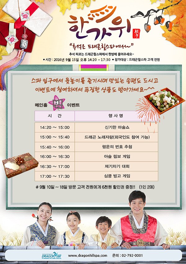 9월 10일부터 18일 방문 고객 전원에게 드래곤힐스파 6천원 할인권을 증정합니다!! (1인 2매) 다양한 이벤트와 추석선물이 준비되어 있는 드래곤힐스파에서의 한가위! 기대해주세요♡