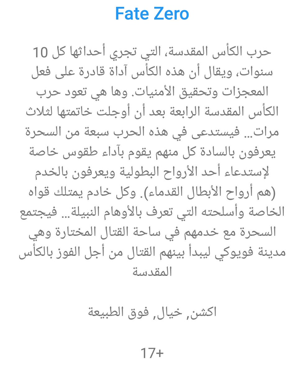 Fate Zero في له جزئين 
تصنيفه : 8.6
عدد حلقاته : الجزء الاول : 13 الثاني : 12
#توصيات_انمي #MeetOtaku #Otaku