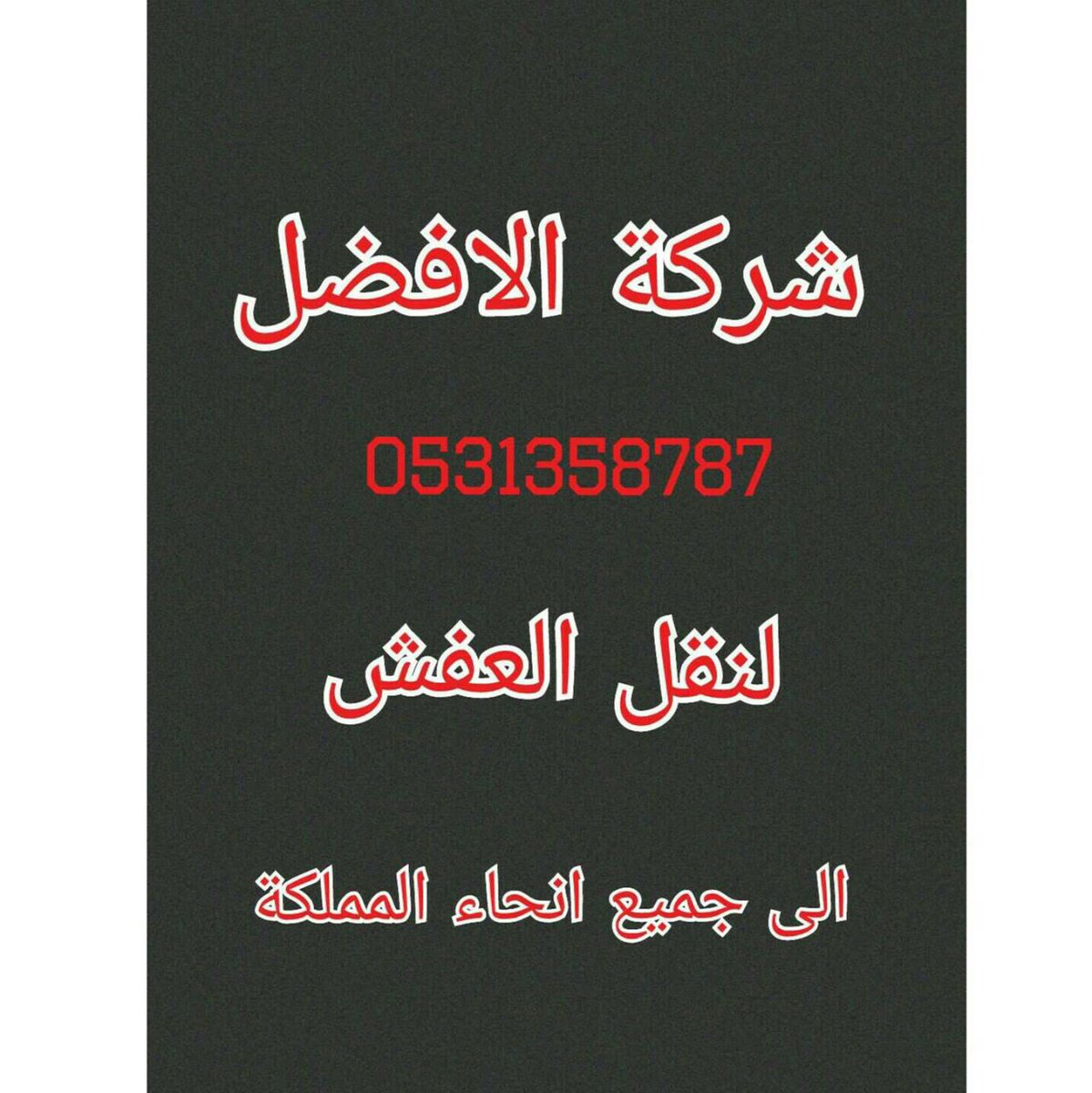 نقل عفش الي جميع مدن المملكة -نظافة وعزل خزانات -مكافحة حشرات 0531358787
#نقل_عفش #مكافحة_حشرات #نظافة_خزانات