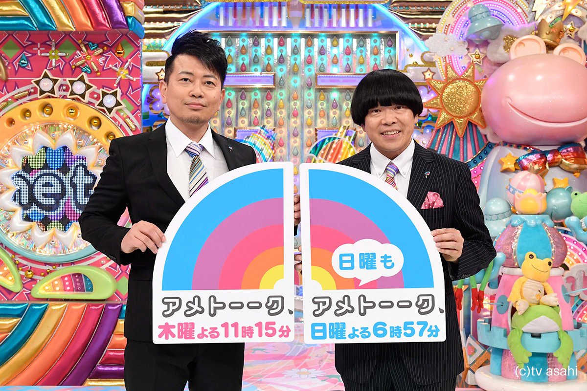 アメトーーク テレビ朝日公式 速報 10月から アメトーーク が週2回に 従来の木曜よる11時15分に加え 日曜よる6時57分のゴールデンタイムも 毎週2回アメトーーク が観れちゃうよ T Co Mqn2mylama アメトーーク テレビ朝日公式 速報 10月から アメトーーク が週2回に 従来の木曜よる11時15分に加え 日曜よる6時57分のゴールデンタイムも 毎週2回アメトーーク が観れちゃうよ T Co Mqn2mylama