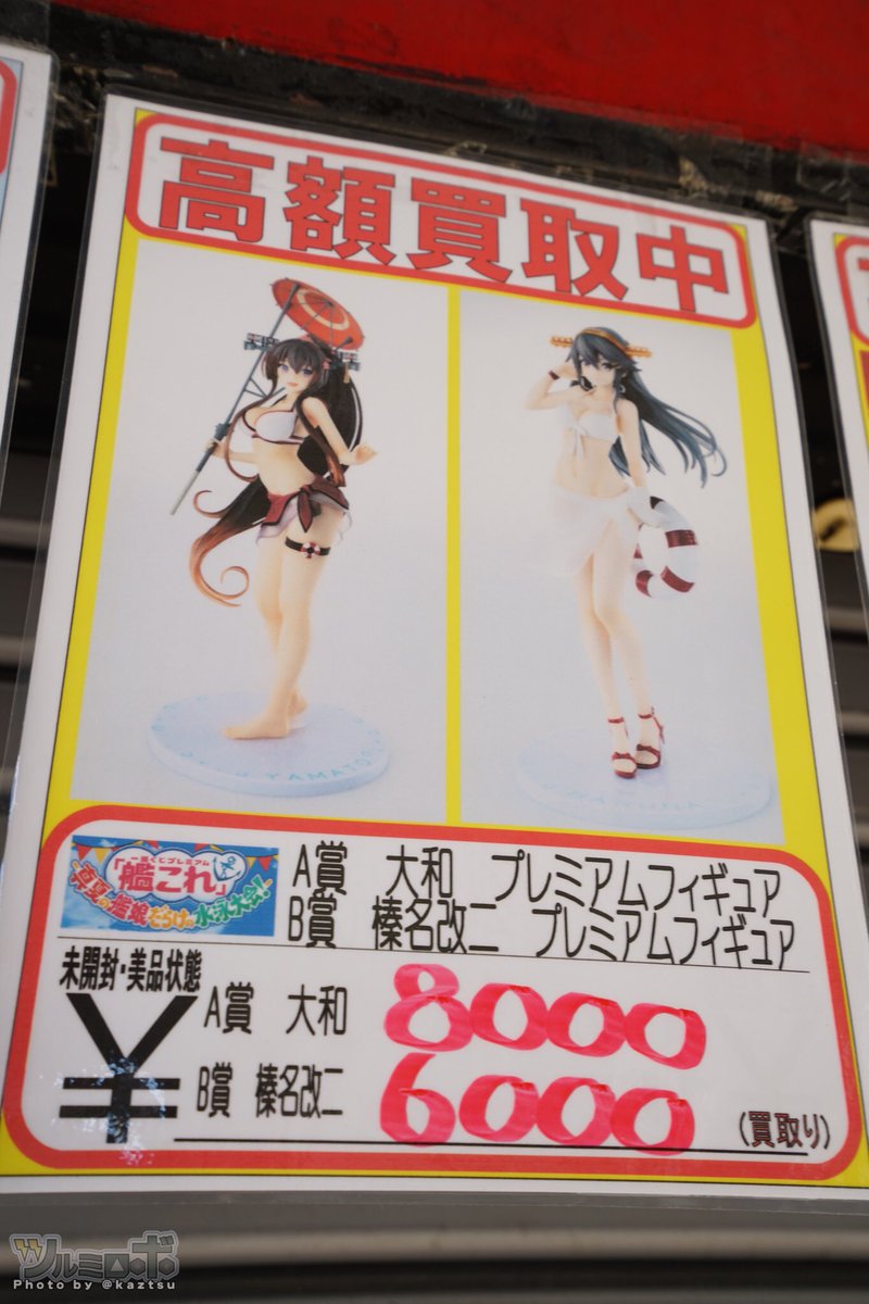 ﾂﾙﾐﾛﾎﾞ 秋葉原某店 一番くじ艦これのフィギュア買取価格 大和8 000円 榛名6 000円 久しぶりに一番くじの買取価格みかけたけどなかなか高い