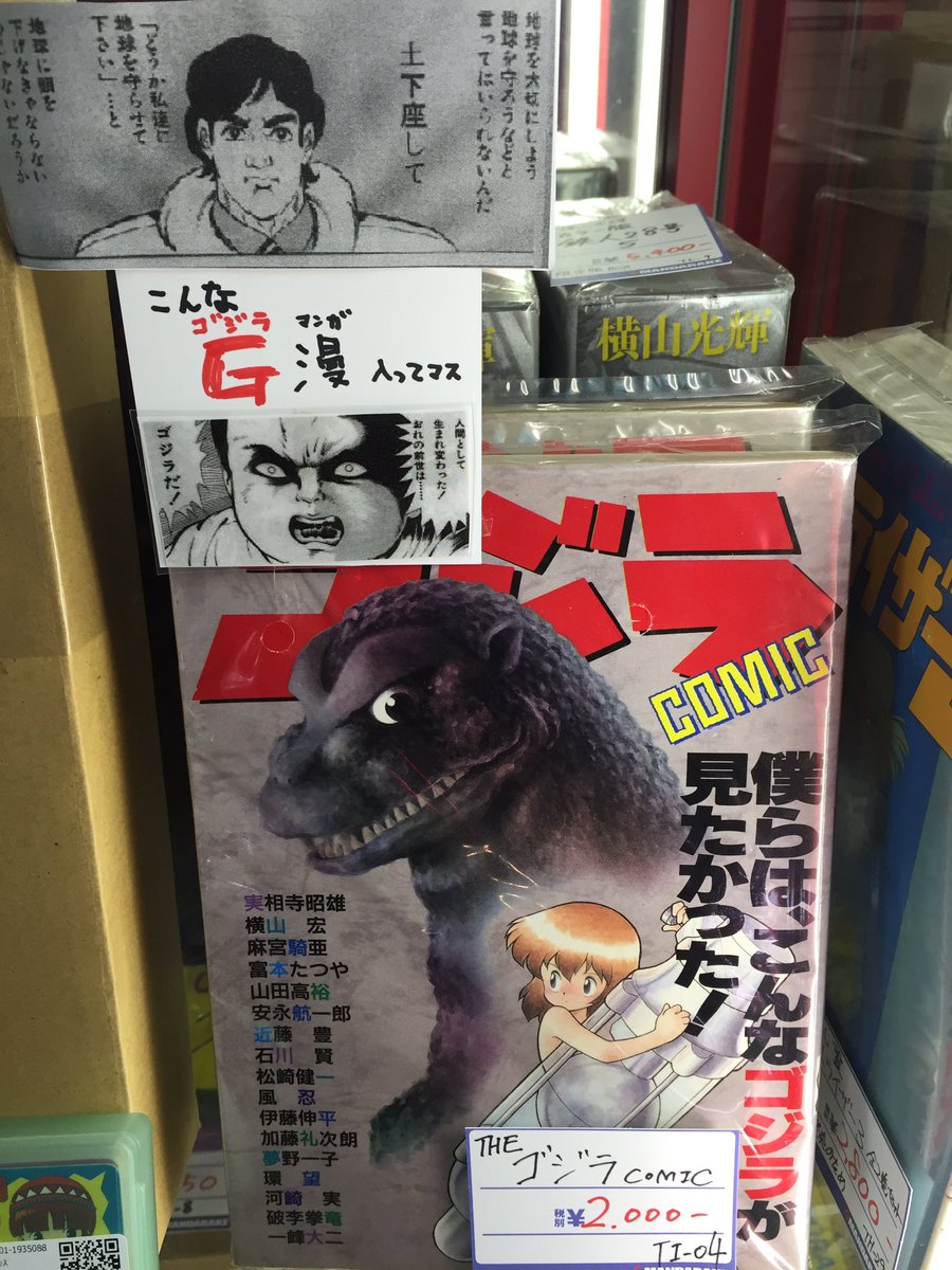 まんだらけ本店 در توییتر Theゴジラcomic 久々に入荷しました 衝撃のゴジラカミングアウトシーンを添えてショーケースに出てます