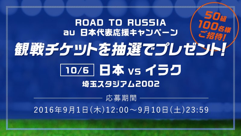 Au V Twitter 10 6 木 アジア最終予選 Road To Russia 日本対イラク戦 の観戦チケットを 50組100名様にプレゼント 応募受付は9 10 土 まで 詳細は T Co 5aischjjv6 Daihyo