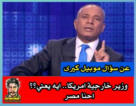 احمد موسى عن سؤال كيرى عن الموبيل ابو كاميرا وزير خارجية امريكا.. ايه يعني؟؟ احنا مصر!!