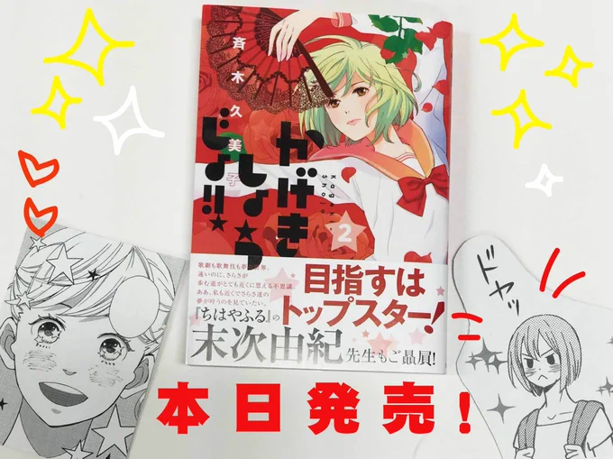 \本日発売/ 『かげきしょうじょ!!』2巻(by斉木久美子)夏休み、さらさ家に初のお泊まり(=仲良し!)でドヤ顔の奈良っち!一方さらさは、実技授業での先生の一言が引っかかって…。【さらさと歌舞伎の過去】が明らかに…! #かげじょ 