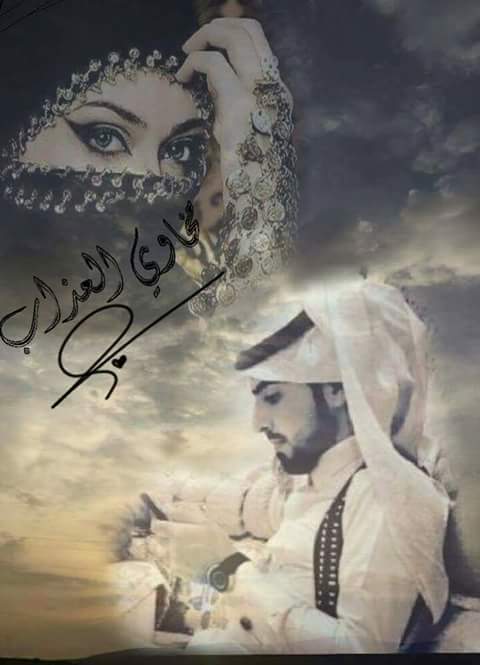 قالوا تحبه قلت ؛ والله أحبه   
قالوا يحبك قلت مادري وش اقول

بس اذكر انه قد حلف لي بربه
اني على باله ولو كاان مشغول