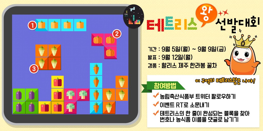 2번 호박 RT <a href="/mafrakorea/">농림축산식품부</a> [이벤트] 테트리스왕 선발대회! 농림축산식품부(<a href="/mafrakorea/">농림축산식품부</a>) 트위터 팔로우, RT하고 테트리스의 한 줄이 완성되기 위해서  #농림축산식품부 #테트리스 #이벤트  ,