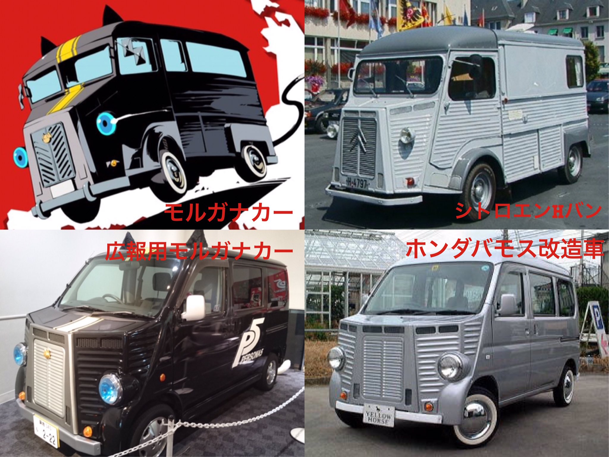 雪 ゥーュリーフをやってくれ P5モルガナカー車種はシトロエンhバンです 秀尽学園の校章はシトロエンのエンブレムがモデル 一方コマーシャルカーとして体験会に登場するモルガナカーはホンダ車 バモス フォビオ アクティ をベースとした改造車となっています 雪 ゥーュリーフをやってくれ P5モルガナカー車種はシトロエンhバンです 秀尽学園の校章はシトロエンのエンブレムがモデル 一方コマーシャルカーとして体験会に登場するモルガナカーはホンダ車 バモス フォビオ アクティ をベースとした改造車となっています
