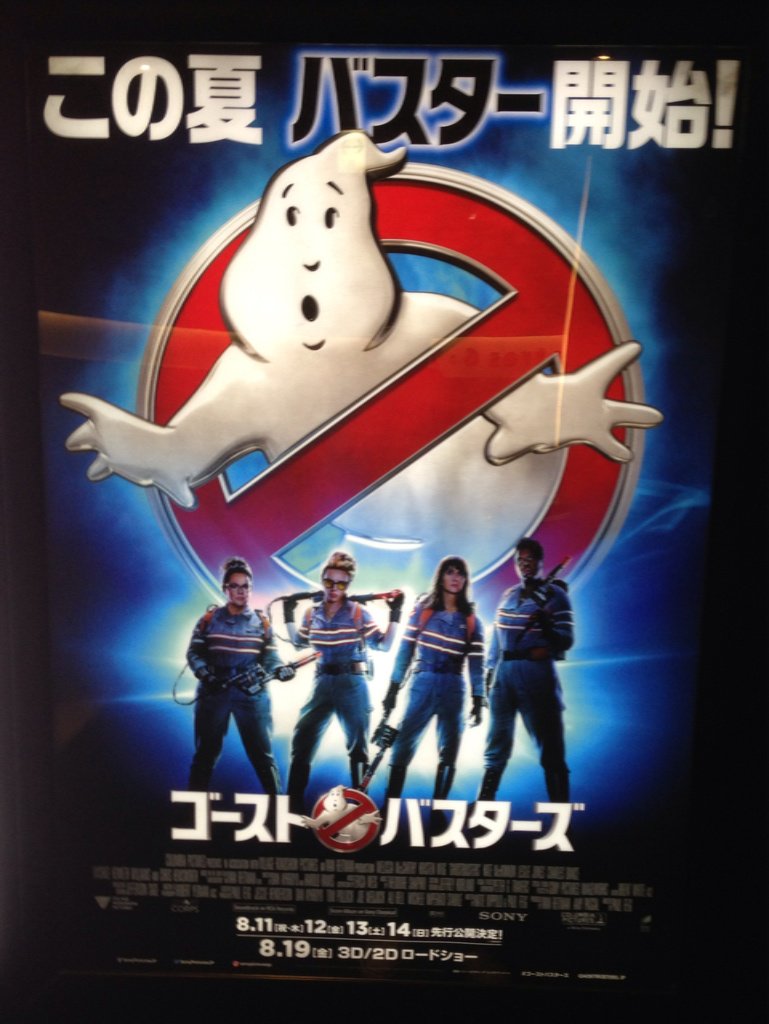 Papa On Twitter 映画 ゴーストバスターズ を観た 幽霊からニューヨークを救う3人の理系女プラスnyオタクおばさんとちょっとおマヌケなマッチョ男の物語 最近のcgはすごいですね 感動します 忙しい年度末にホッとしたい方 理屈抜きで笑えます