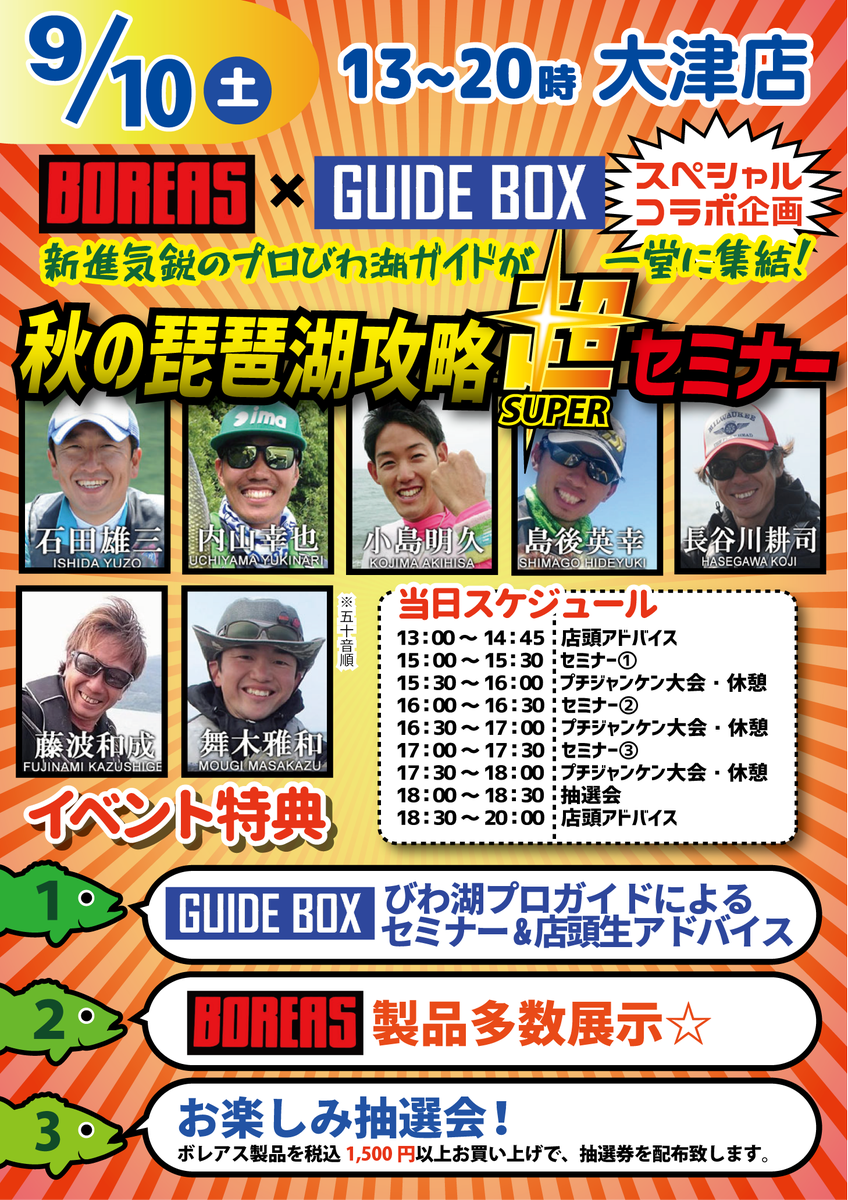 BunBun_tsurigu's tweet photo. 9/10(土)#琵琶湖　#大津　店にて　#BOREAS ×　#GUIDEBOX スペシャルコラボ企画！秋の琵琶湖攻略超セミナーを開催します！#つり具のブンブン　#釣り　#フィッシング　#fishing　#滋賀　#ルアー　#バス釣り https://t.co/67KqQ5BGJZ