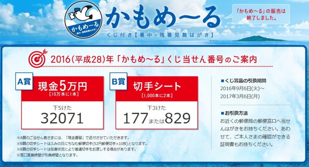 公益財団法人 日本郵趣協会 Twitter પર かもめーる 夏のおたより郵便はがき の当せん番号は A賞 現金5万円 が371 B賞 切手シート が177 9です 賞品の引換期間は 9月6日 火 から17年3月6日 月 までです