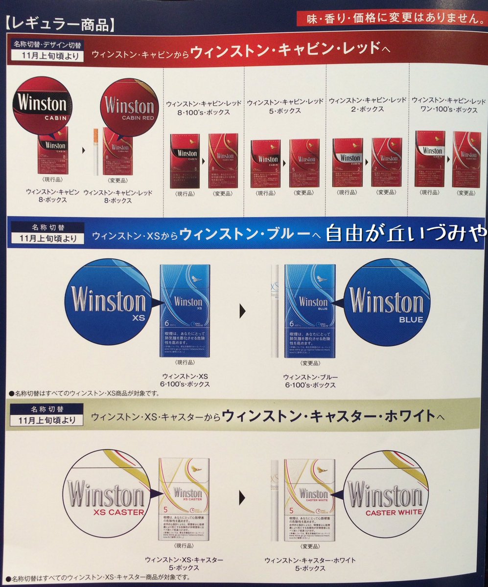 自由が丘 たばこのいづみや Auf Twitter 紙巻たばこ ウィンストン がリニューアルします レギュラー銘柄はxs表記が無くなり レッド ブルー ホワイトとパッケージの色が銘柄名に加わります キャビンはデザインも変更されます 色で判別が難しくなりますのでご 自由が丘 たばこのいづみや Auf Twitter 紙巻たばこ ウィンストン がリニューアルします レギュラー銘柄はxs表記が無くなり レッド ブルー ホワイトとパッケージの色が銘柄名に加わります キャビンはデザインも変更されます 色で判別が難しくなりますのでご