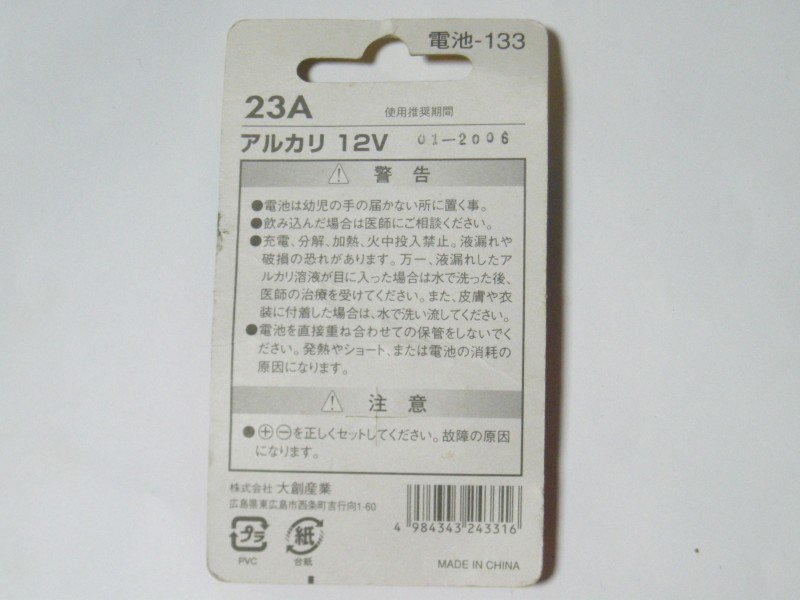 みは Sur Twitter 部屋を漁ってたらいろんな電池が出てきたよ 一発目はかつてダイソーで売られていた23a いわゆる単5サイズに近い 12vの電池 パッケージは現行の単5アルカリ電池 2と同じ 中身がgp製という点も あ 使用推奨期限が10年前だわｗ