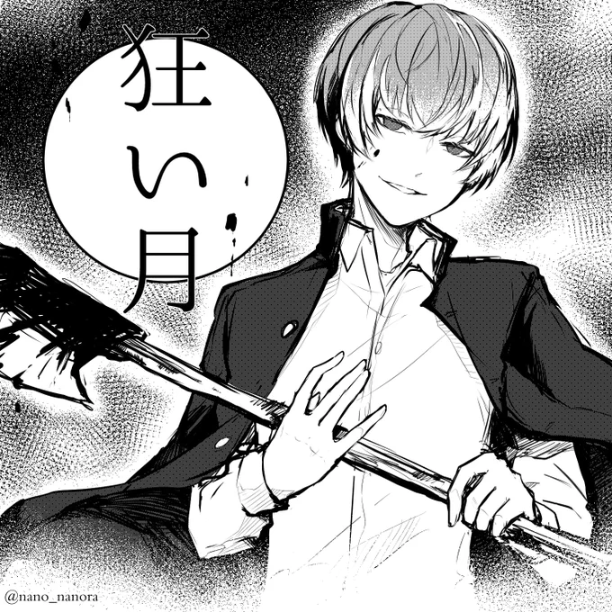 狂也 
