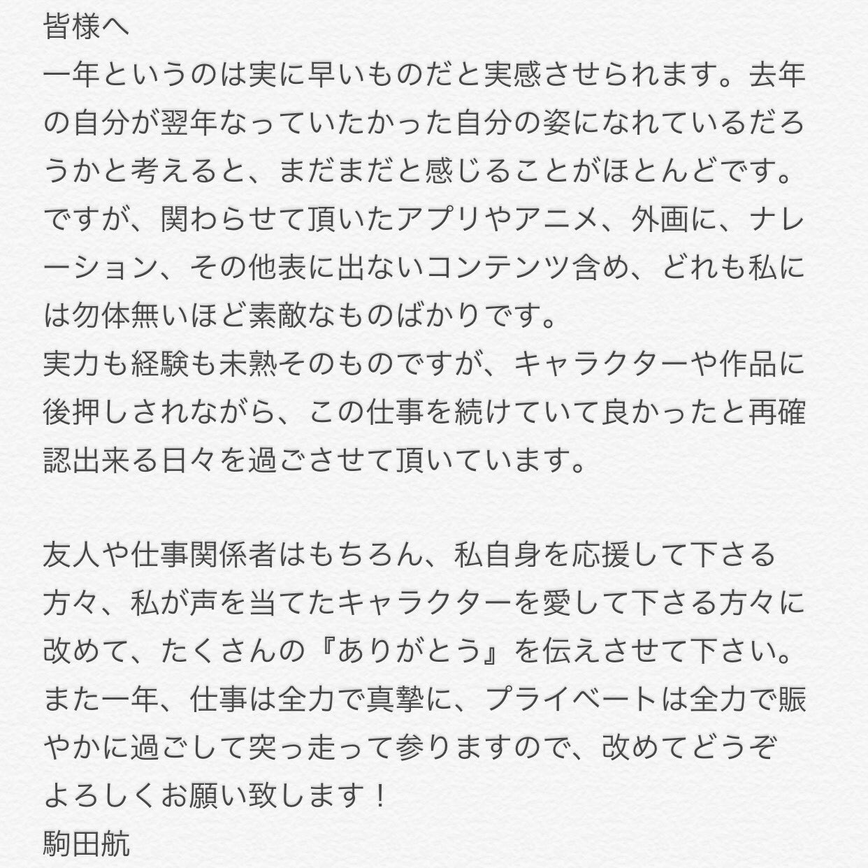 駒田航 最高の誕生日です ｔｌが大変なことになるのでお返事は控えさせて頂きますが 沢山のお祝いの言葉を頂戴し 現場でも祝って頂いて 本当にありがとうございます プレゼントやお手紙まで 感激です そして大事なことは そう メモで T
