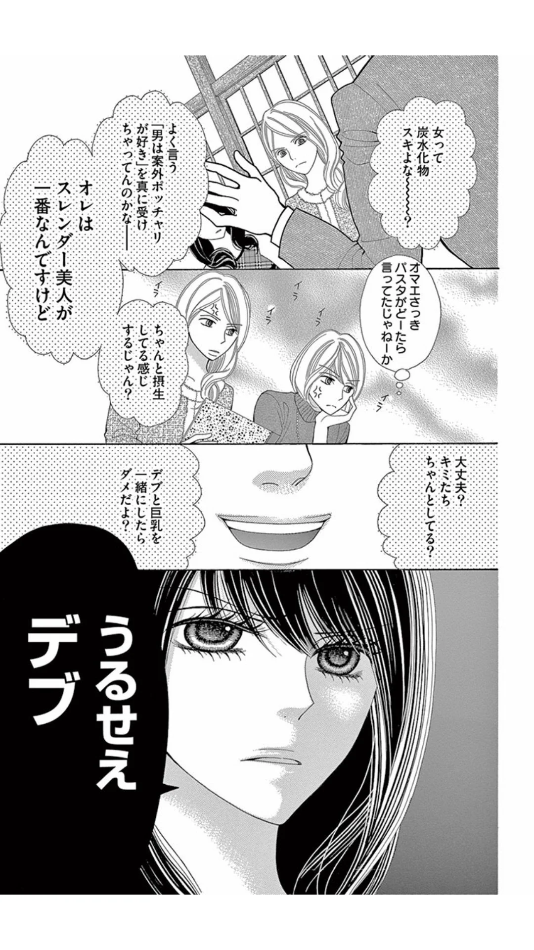 深夜のダメ恋図鑑という漫画で、女性陣の男性陣に対する毒舌っぷりがヤバすぎるww
