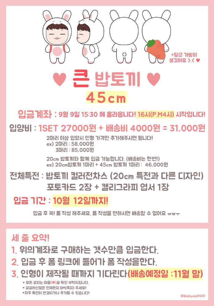bobbydoll1001's tweet photo. 🐰 20cm &amp; 45cm 밥토끼 공지입니다! 🐰
큰 밥토끼(45cm) 에 당근 가방 소품이 추가되었습니다 💕
현재 큰 밥토끼는 샘플이 나오기를 기다리고 있는 중입니다. 
오래 기다려주셔서 감사합니다!! ❤☺❤ https://t.co/i0UKrM1ilk
