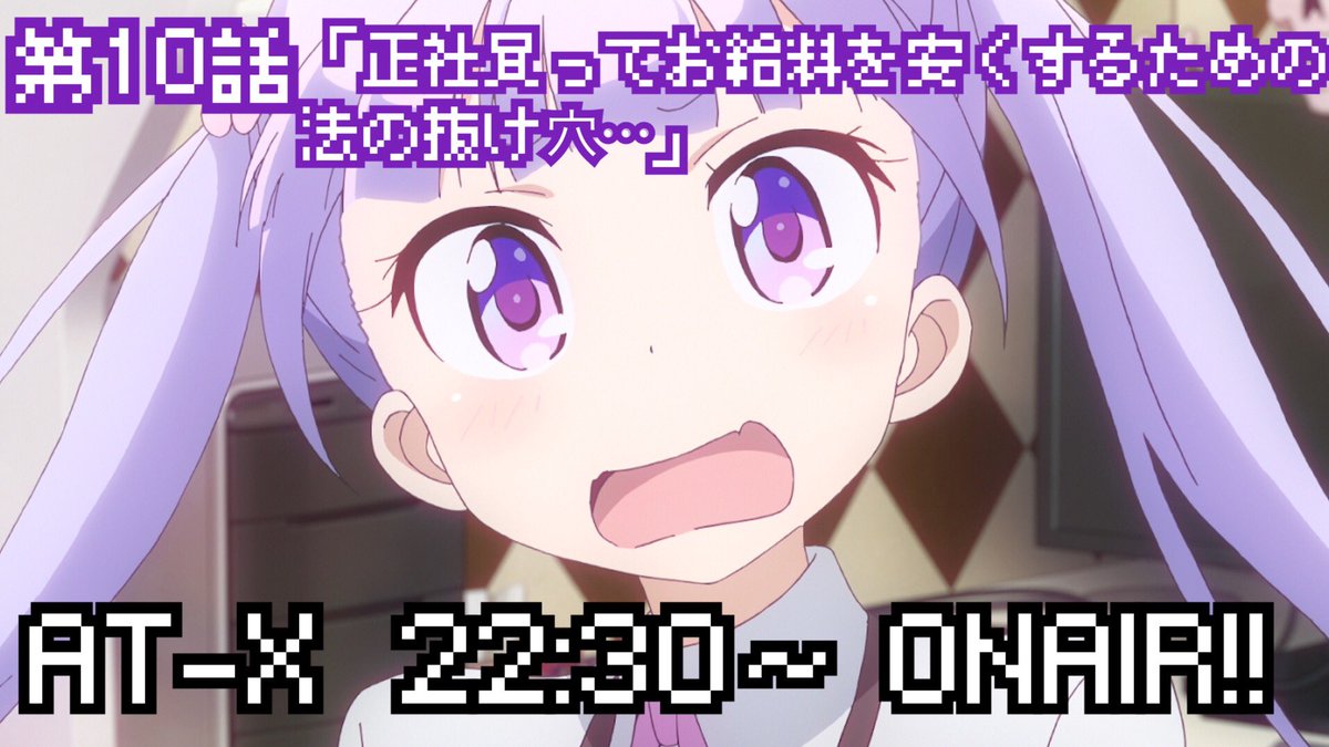 Tvアニメ New Game 公式 さきほど誤字がありましたので再ツイートです 失礼しました 第10話 正社員ってお給料を安くするための法の抜け穴 At Xにて22 30 オンエアです お楽しみに ニューゲーム