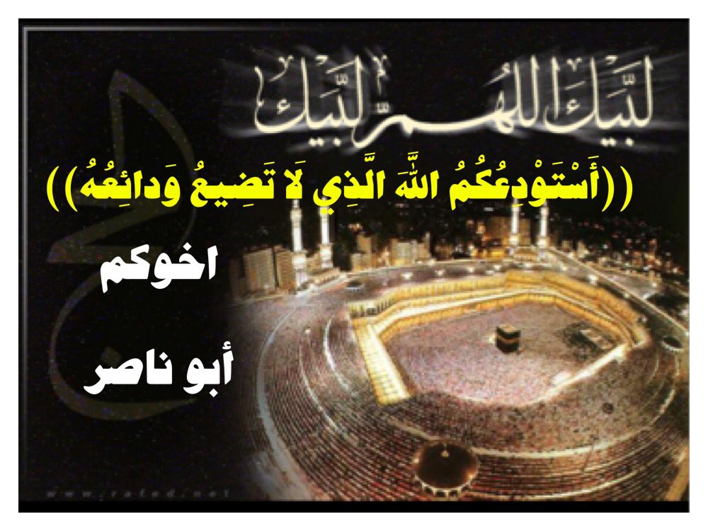knasoor's tweet photo. ((أَسْتَوْدِعُكُمُ اللَّهَ الَّذِي لَا تَضِيعُ وَدائِعُهُ)) https://t.co/uSXwp58Xdd