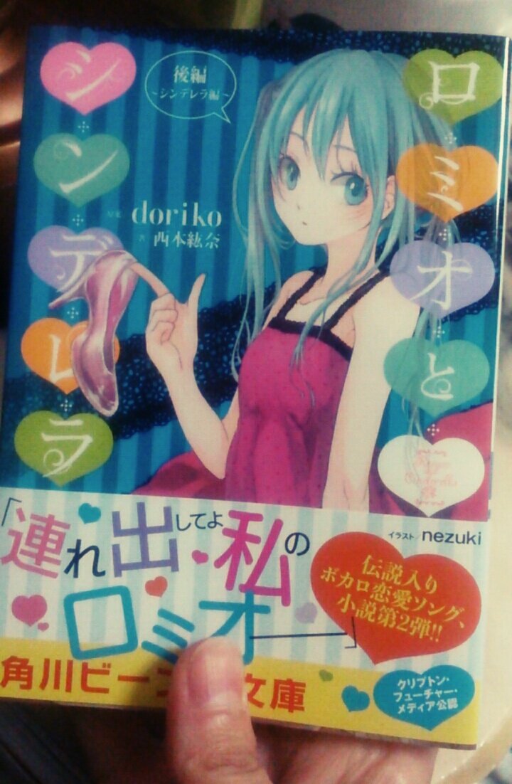ぷな 前編に引き続きdorikoさんの楽曲 ロミオとシンデレラ 小説後編の表紙 挿絵を担当させていただきました 角川ビーンズ文庫様から発売中です よろしくお願いします Rt
