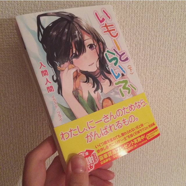 フライ på X: «電撃文庫より刊行されます「いもーとらいふ〈下 フライ på X: «電撃文庫より刊行されます「いもーとらいふ〈下
