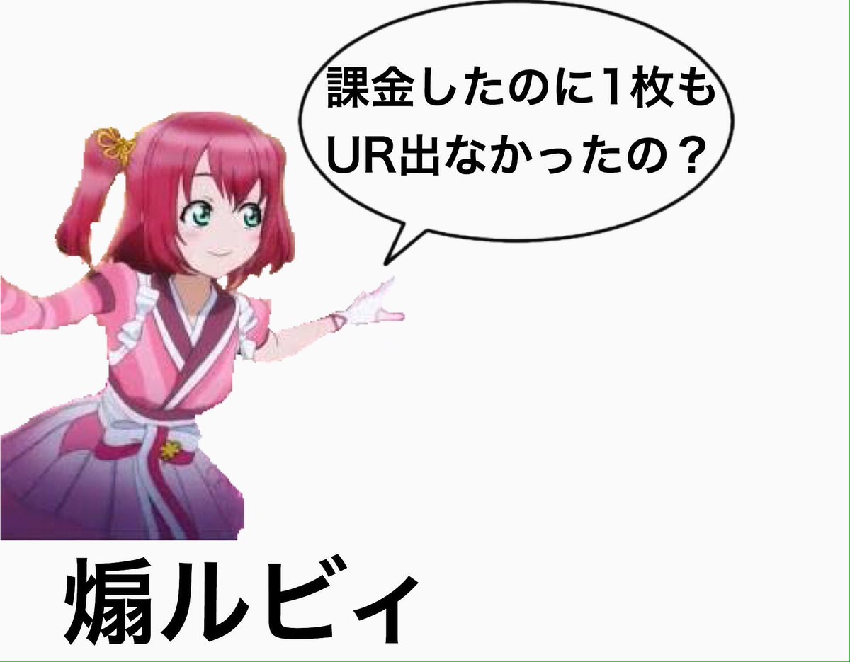 あきこま Twitterissa 糞コラです ご自由にお使いください ラブライブサンシャイン ラブライブ 煽ルビィ