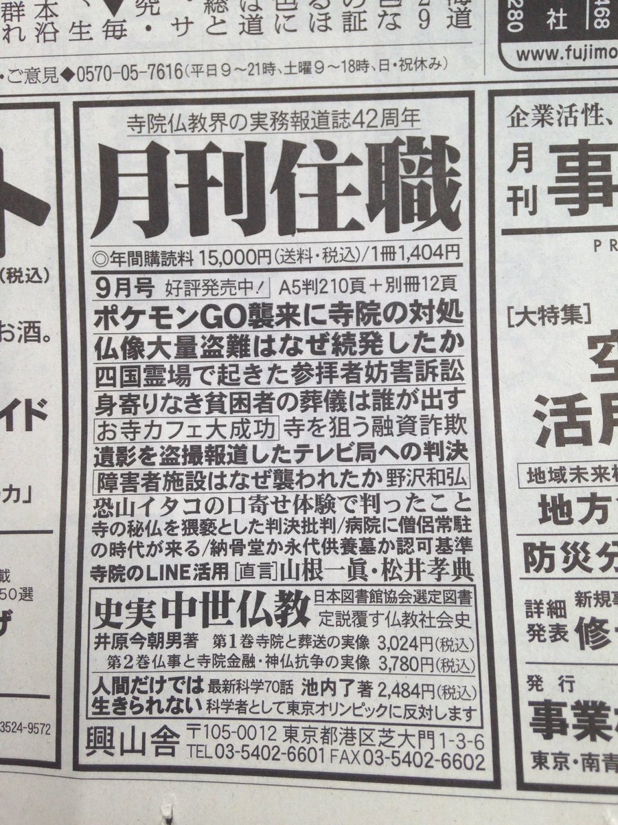 やはり来たか 月刊住職で ポケモンgoの襲来に各寺院はどう対処すべきか 問題はあるか Togetter